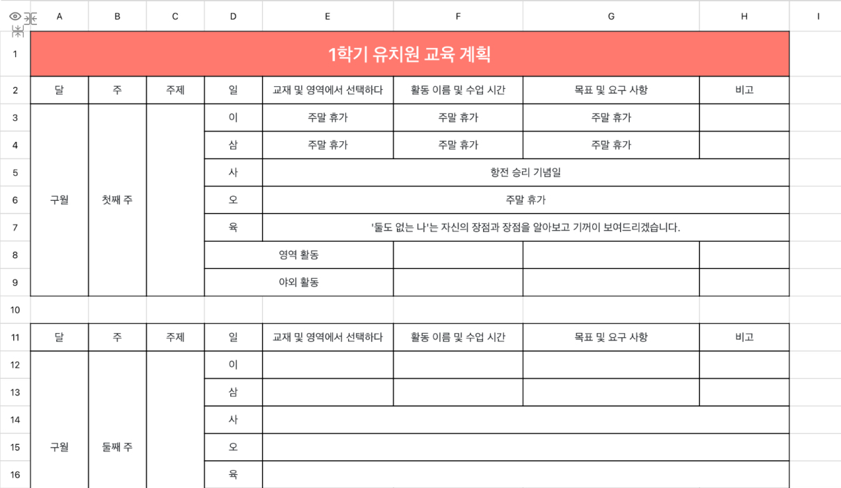 1학기 유치원 교육 계획